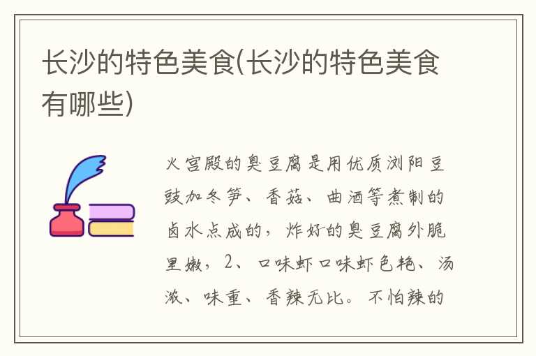 长沙的特色美食(长沙的特色美食有哪些)