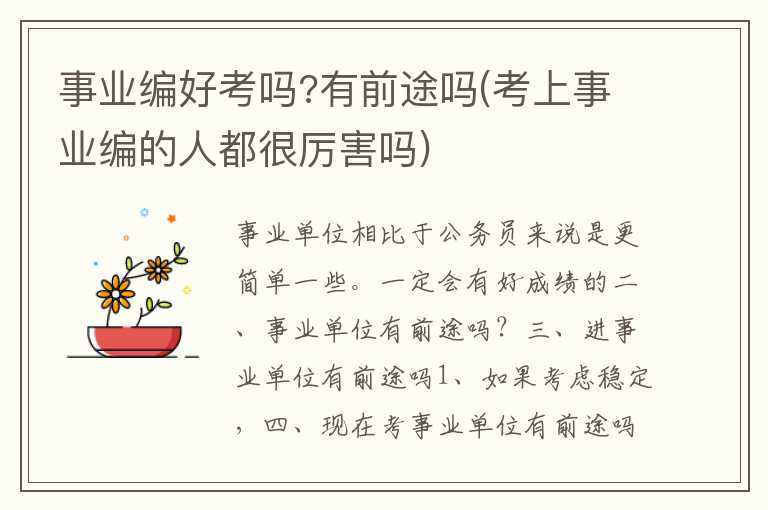 事业编好考吗?有前途吗(考上事业编的人都很厉害吗)