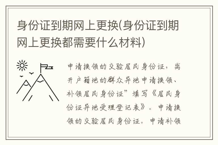 身份证到期网上更换(身份证到期网上更换都需要什么材料)