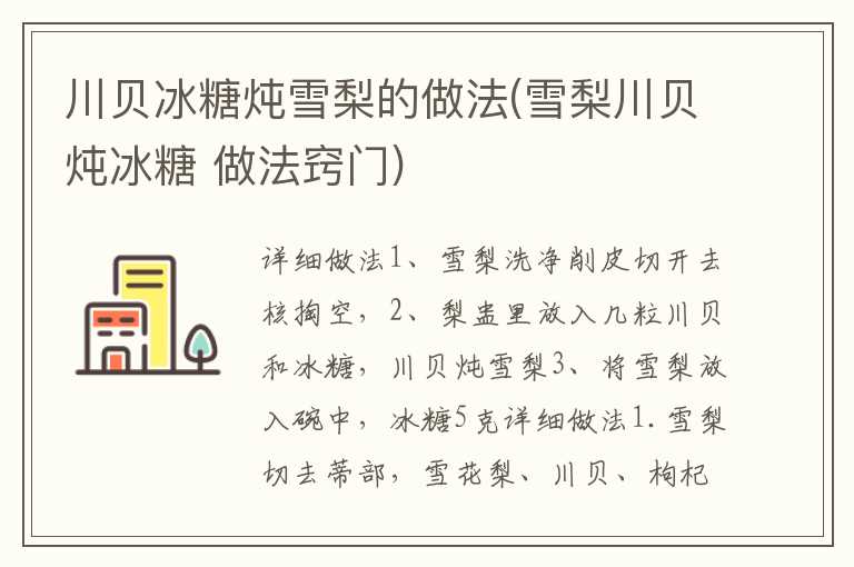 川贝冰糖炖雪梨的做法(雪梨川贝炖冰糖 做法窍门)