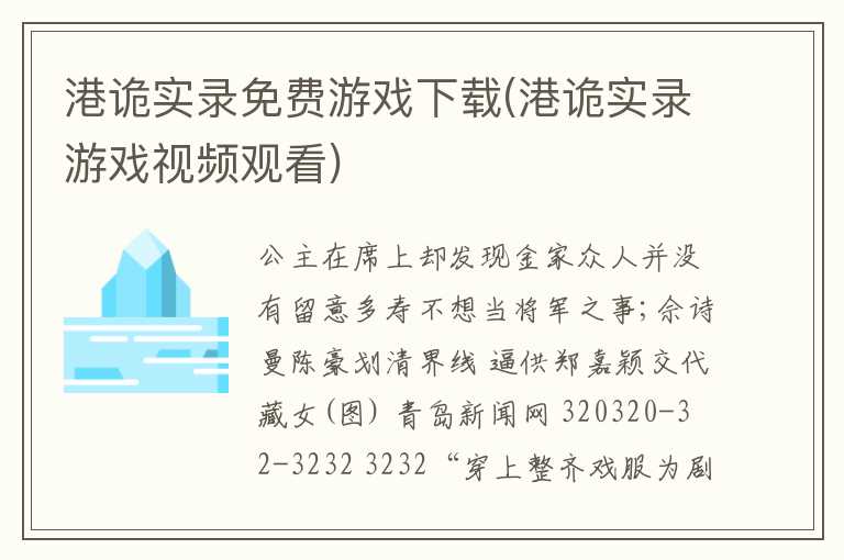 港诡实录免费游戏下载(港诡实录游戏视频观看)