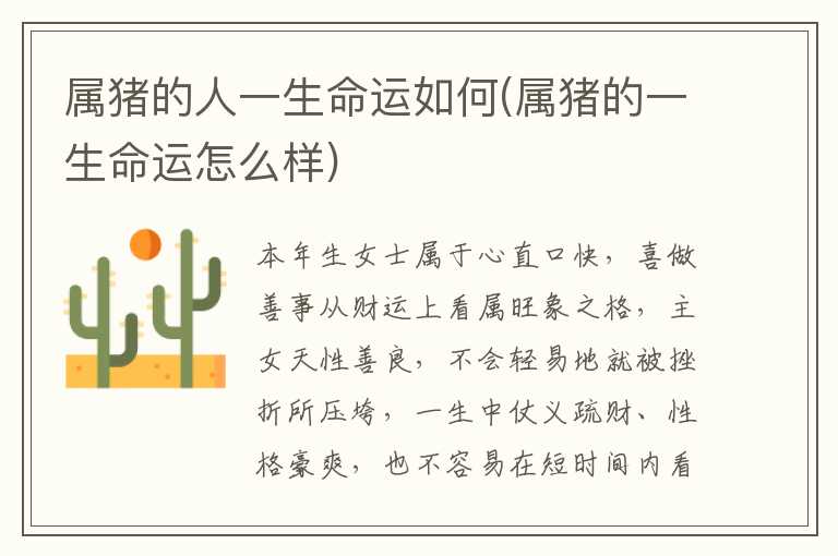 属猪的人一生命运如何(属猪的一生命运怎么样)