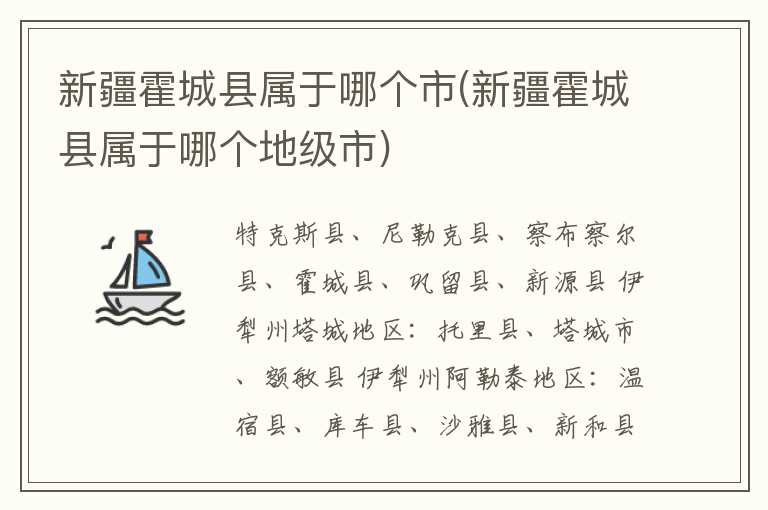 新疆霍城县属于哪个市(新疆霍城县属于哪个地级市)