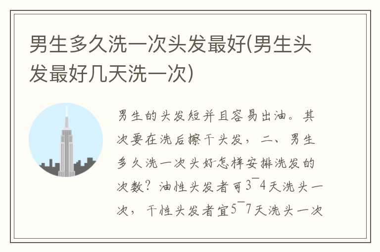 男生多久洗一次头发最好(男生头发最好几天洗一次)