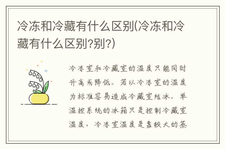 冷冻和冷藏有什么区别(冷冻和冷藏有什么区别？别？)