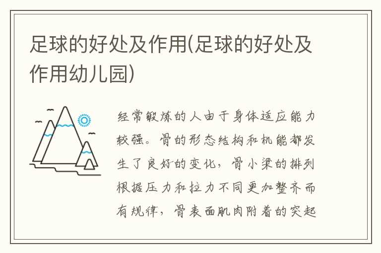 足球的好处及作用(足球的好处及作用幼儿园)