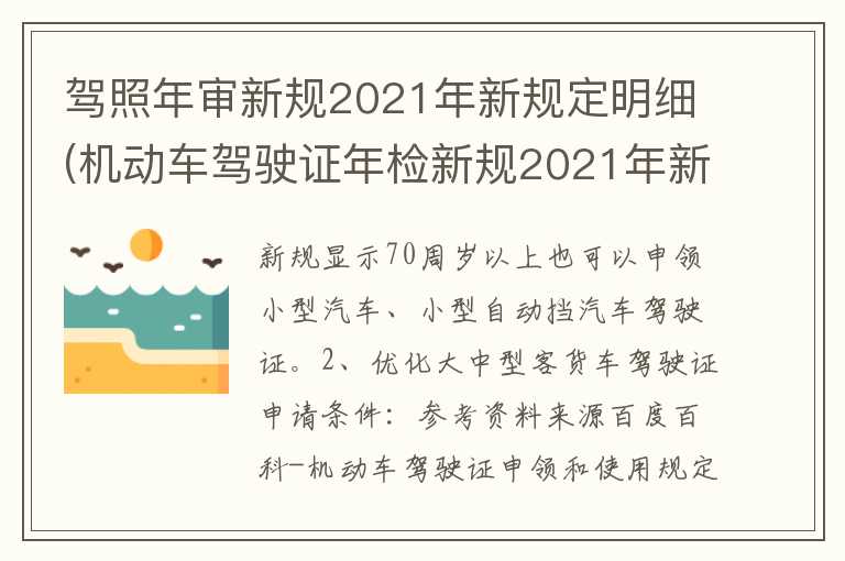 驾照年审新规2021年新规定明细(机动车驾驶证年检新规2021年新规定)