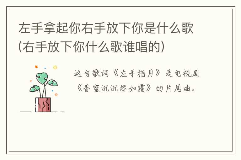 左手拿起你右手放下你是什么歌(右手放下你什么歌谁唱的)