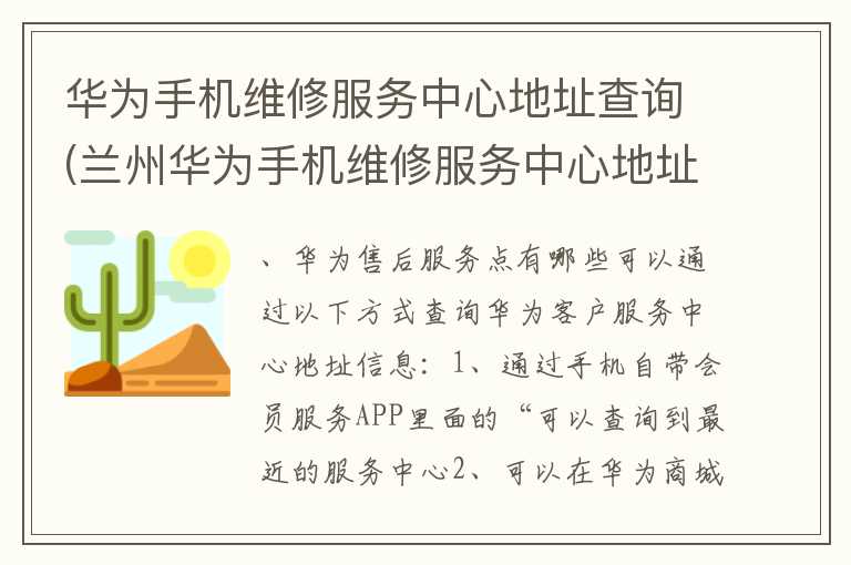 华为手机维修服务中心地址查询(兰州华为手机维修服务中心地址查询)
