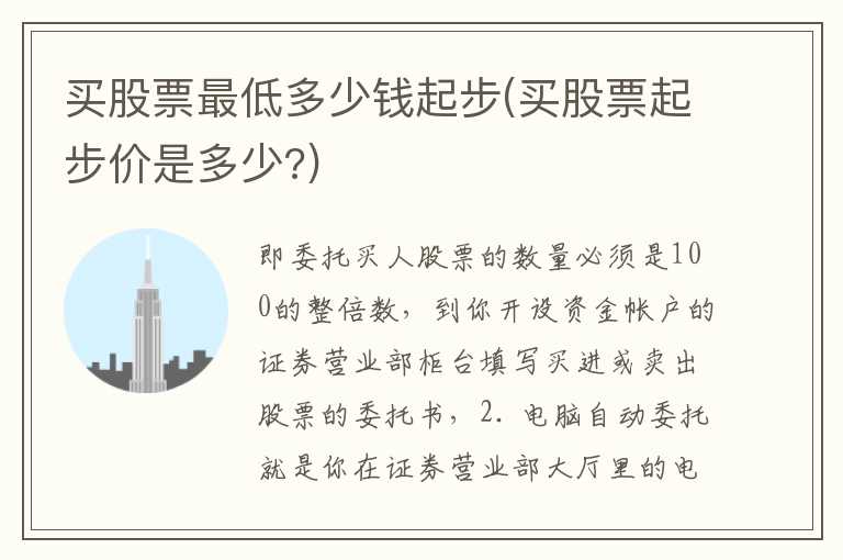 买股票最低多少钱起步(买股票起步价是多少？)