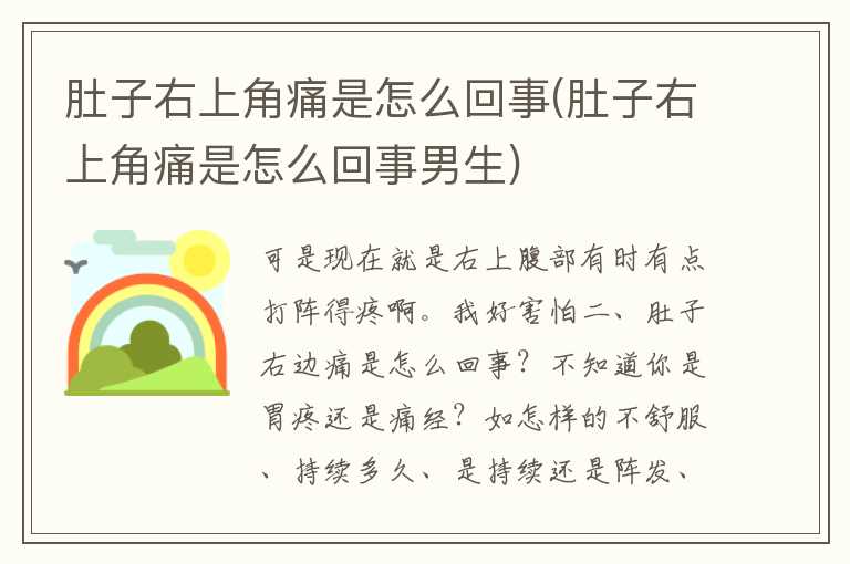肚子右上角痛是怎么回事(肚子右上角痛是怎么回事男生)