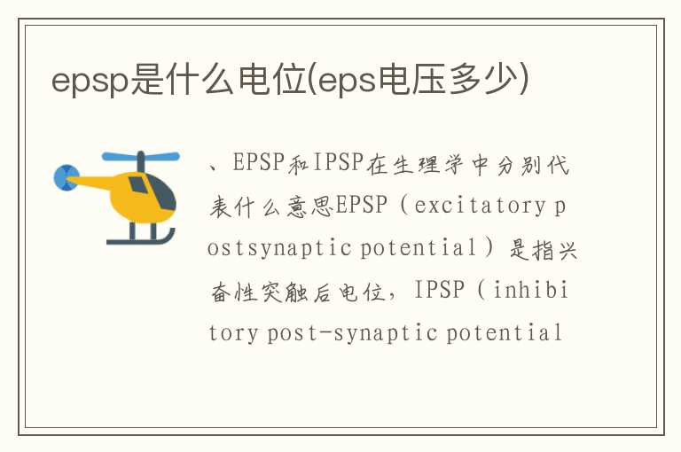 epsp是什么电位(eps电压多少)