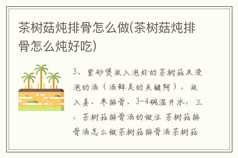 茶树菇炖排骨怎么做(茶树菇炖排骨怎么炖好吃)