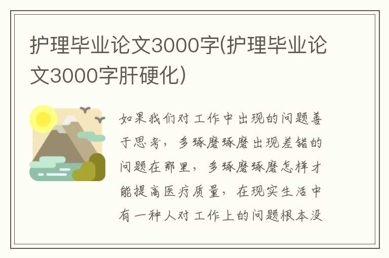 护理毕业论文3000字(护理毕业论文3000字肝硬化)