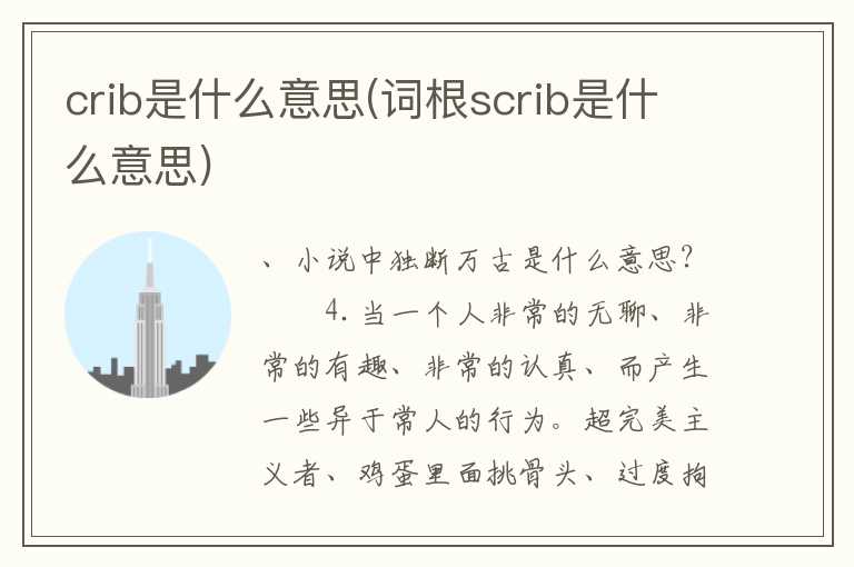 crib是什么意思(词根scrib是什么意思)
