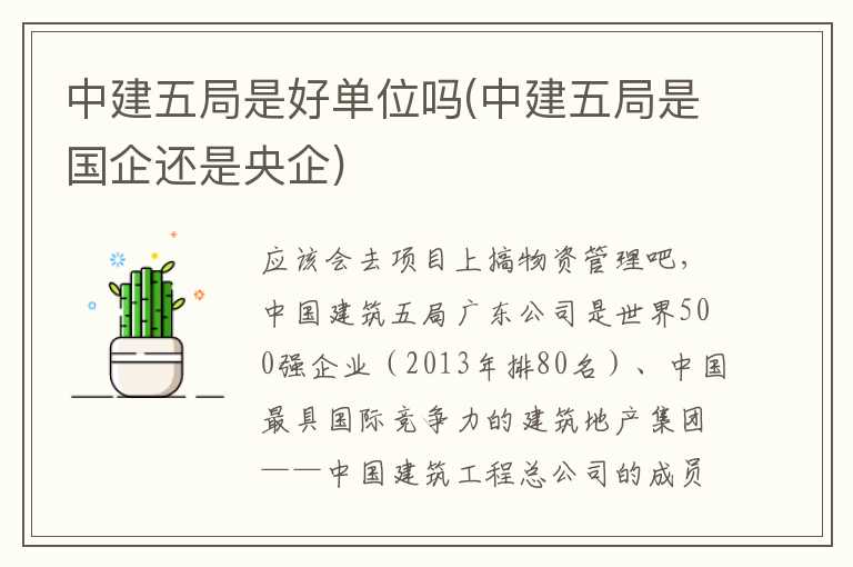 中建五局是好单位吗(中建五局是国企还是央企)