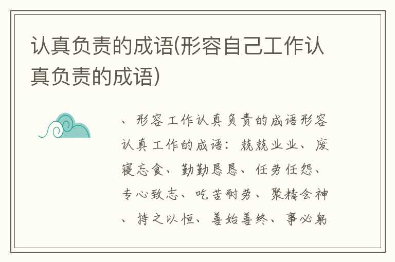 认真负责的成语(形容自己工作认真负责的成语)