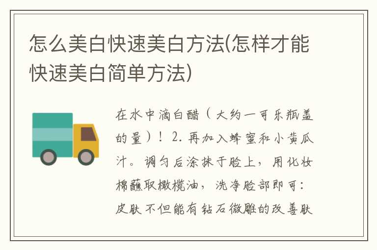 怎么美白快速美白方法(怎样才能快速美白简单方法)