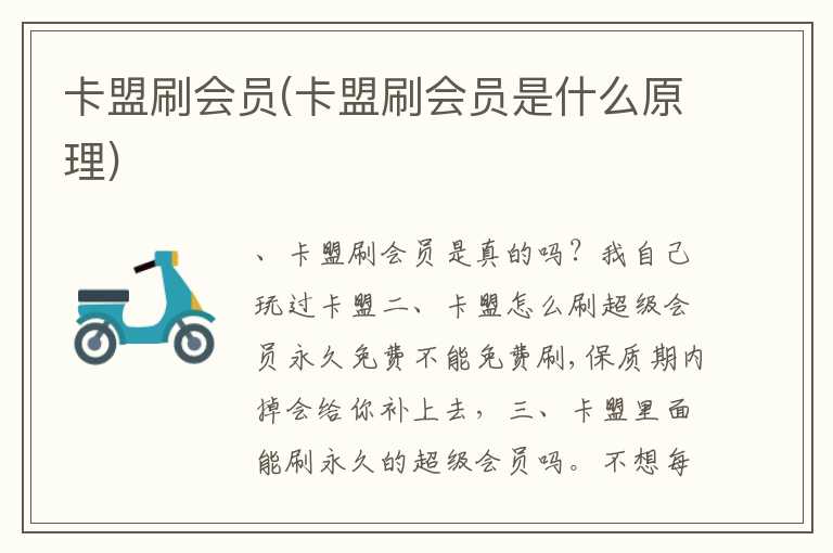 卡盟刷会员(卡盟刷会员是什么原理)