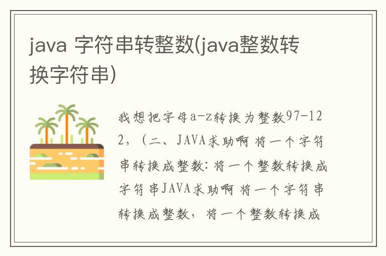 java  字符串转整数(java整数转换字符串)