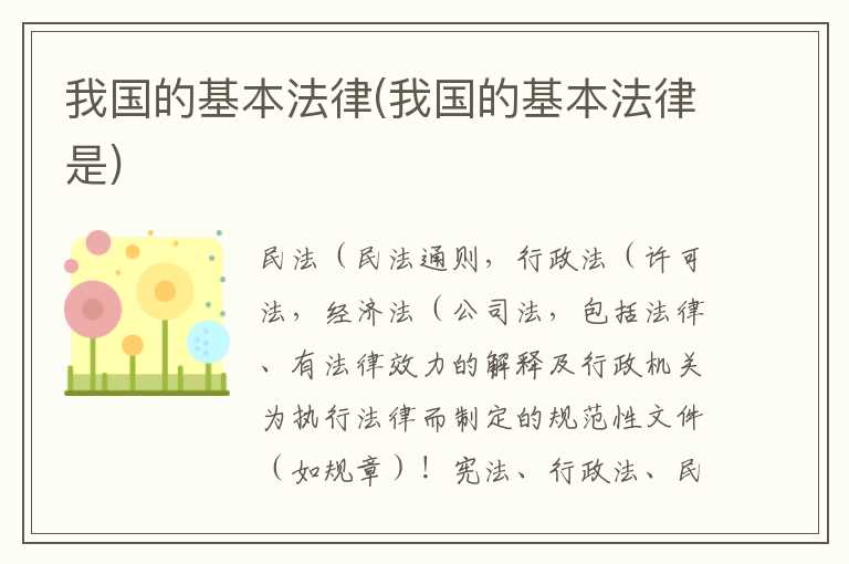 我国的基本法律(我国的基本法律是)