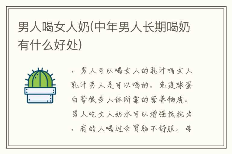男人喝女人奶(中年男人长期喝奶有什么好处)