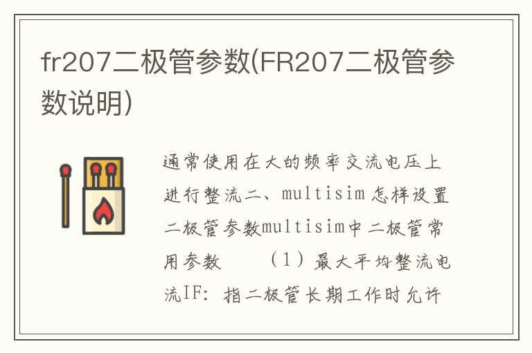 fr207二极管参数(FR207二极管参数说明)