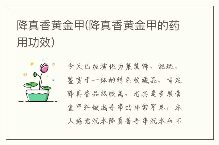 降真香黄金甲(降真香黄金甲的药用功效)