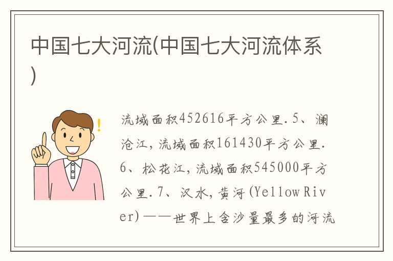 中国七大河流(中国七大河流体系)
