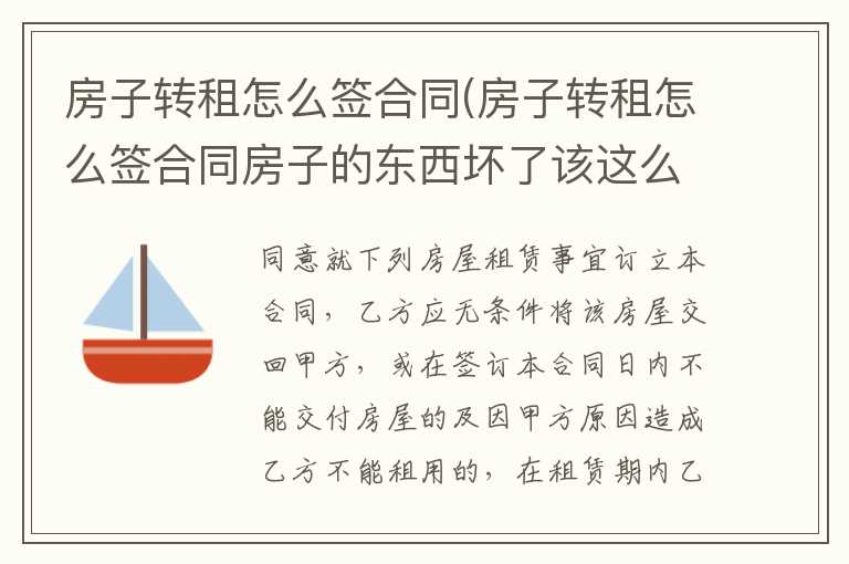 房子转租怎么签合同(房子转租怎么签合同房子的东西坏了该这么算？)