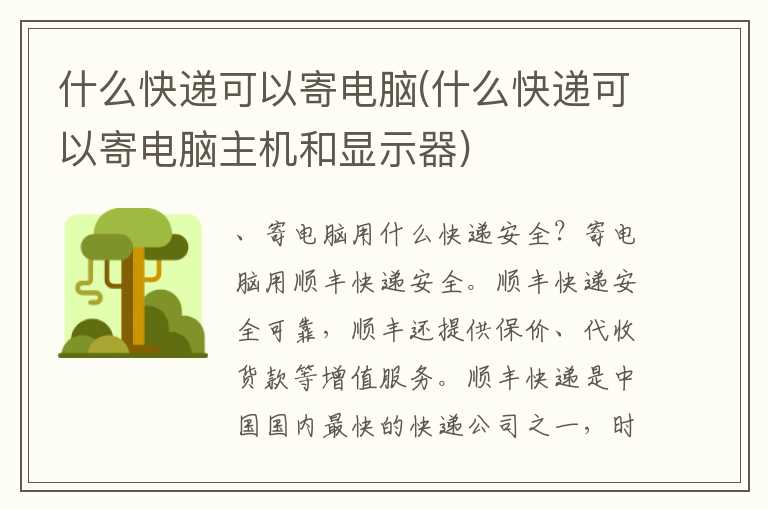 什么快递可以寄电脑(什么快递可以寄电脑主机和显示器)