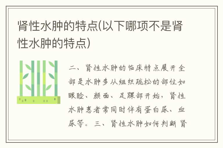 肾性水肿的特点(以下哪项不是肾性水肿的特点)