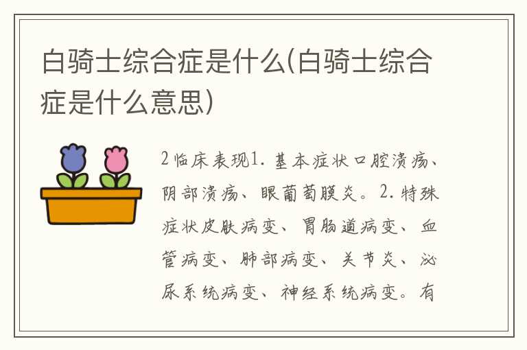 白骑士综合症是什么(白骑士综合症是什么意思)