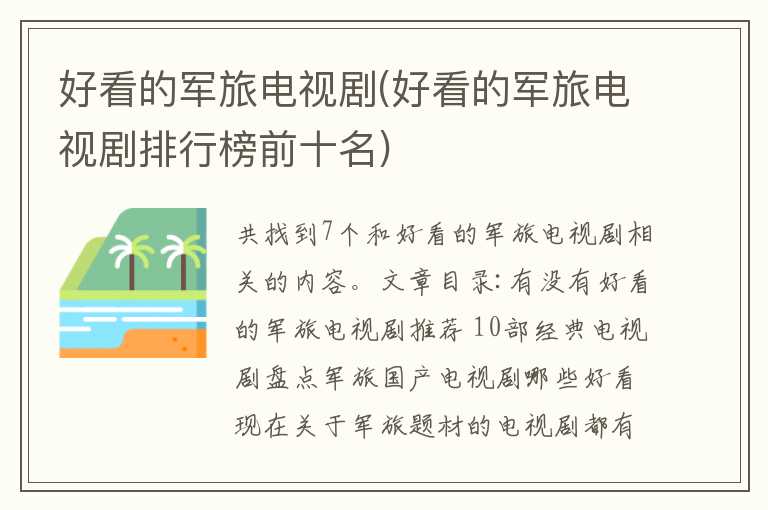 好看的军旅电视剧(好看的军旅电视剧排行榜前十名)