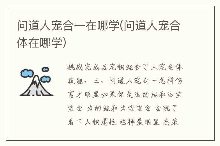 问道人宠合一在哪学(问道人宠合体在哪学)