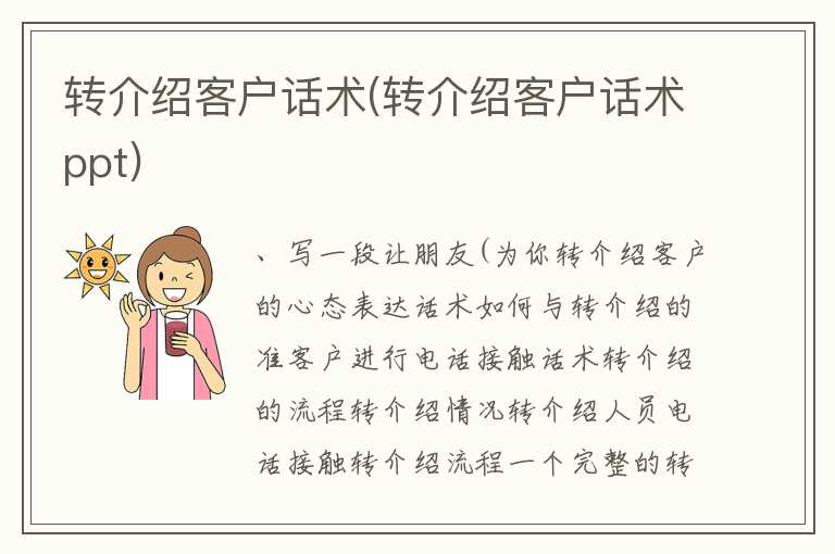 转介绍客户话术(转介绍客户话术ppt)