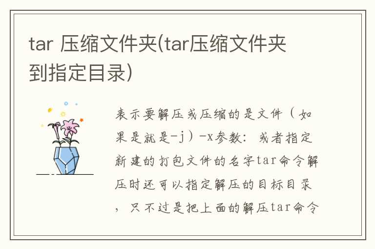 tar  压缩文件夹(tar压缩文件夹到指定目录)