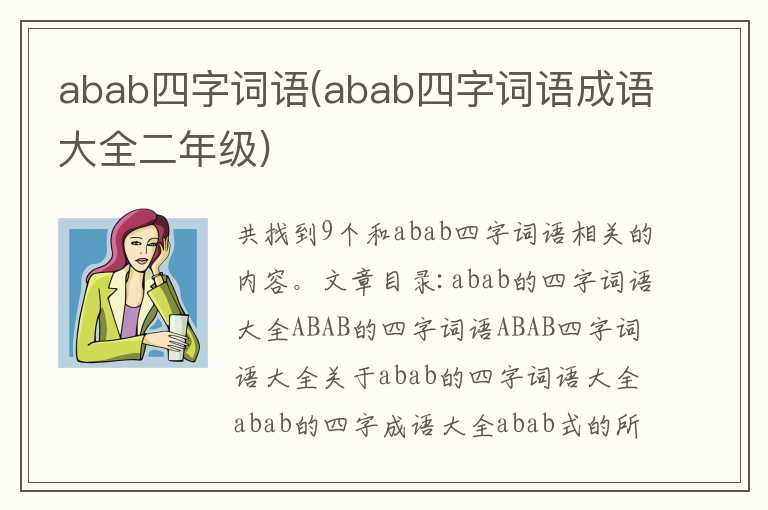 abab四字词语(abab四字词语成语大全二年级)