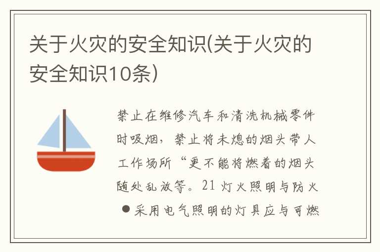 关于火灾的安全知识(关于火灾的安全知识10条)