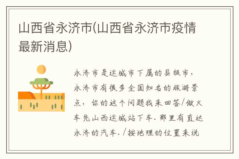 山西省永济市(山西省永济市疫情最新消息)
