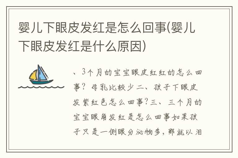 婴儿下眼皮发红是怎么回事(婴儿下眼皮发红是什么原因)