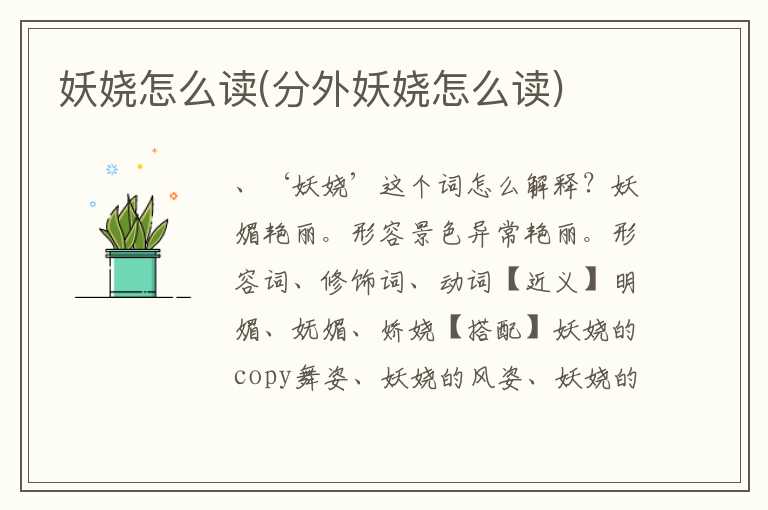 妖娆怎么读(分外妖娆怎么读)