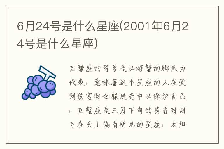6月24号是什么星座(2001年6月24号是什么星座)