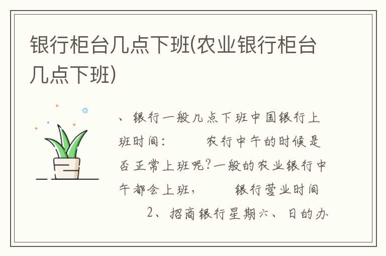 银行柜台几点下班(农业银行柜台几点下班)