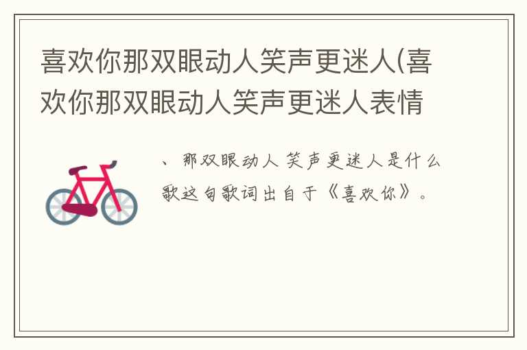 喜欢你那双眼动人笑声更迷人(喜欢你那双眼动人笑声更迷人表情包)