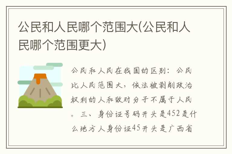 公民和人民哪个范围大(公民和人民哪个范围更大)