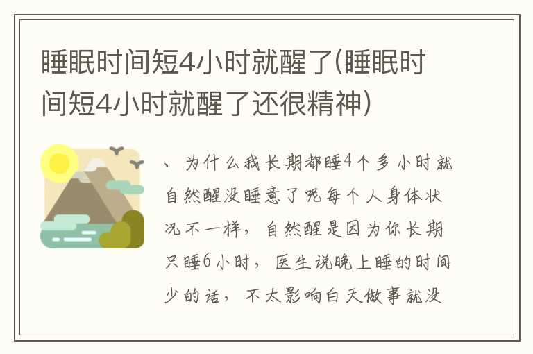睡眠时间短4小时就醒了(睡眠时间短4小时就醒了还很精神)