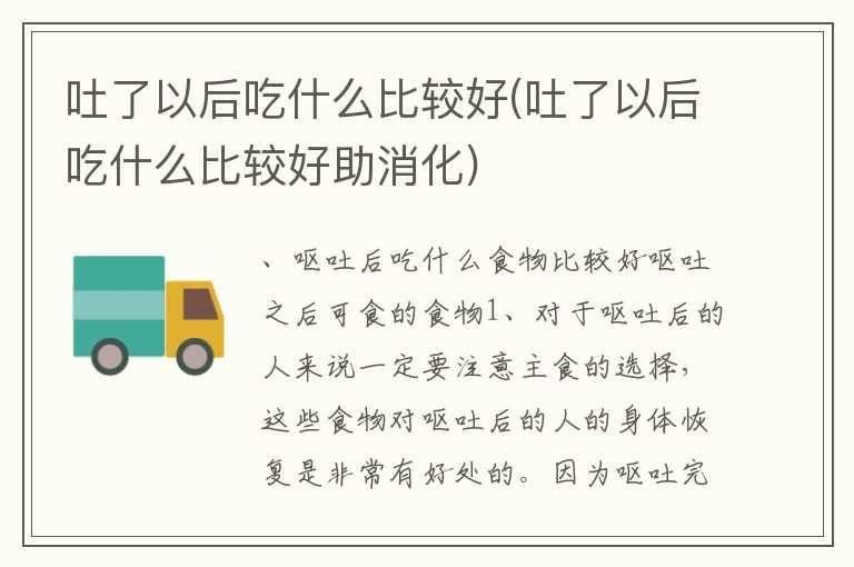 吐了以后吃什么比较好(吐了以后吃什么比较好助消化)