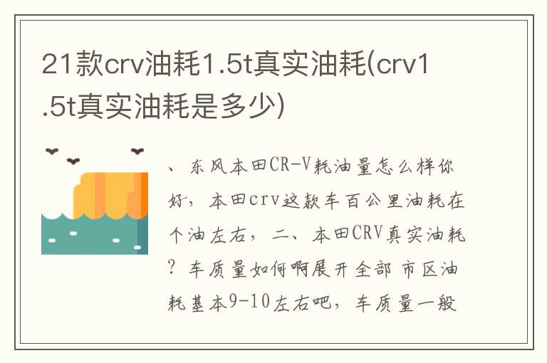 21款crv油耗1.5t真实油耗(crv1.5t真实油耗是多少)