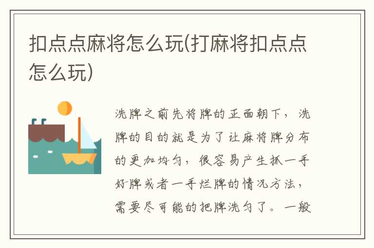 扣点点麻将怎么玩(打麻将扣点点怎么玩)